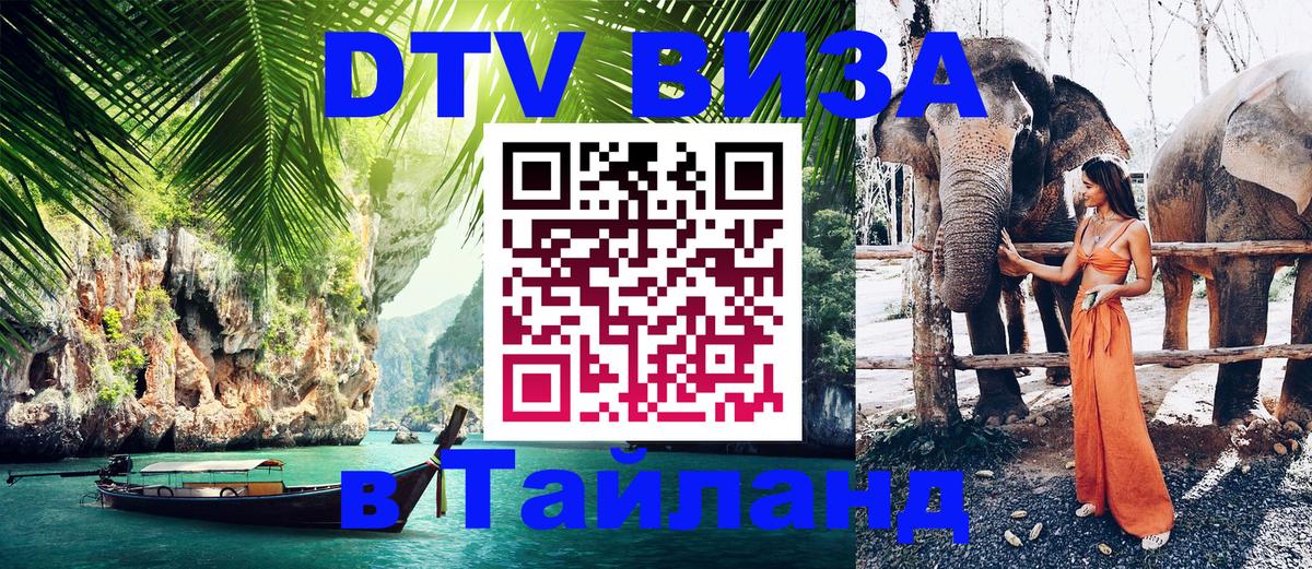 DTV (ДТВ) visa Таиланд 