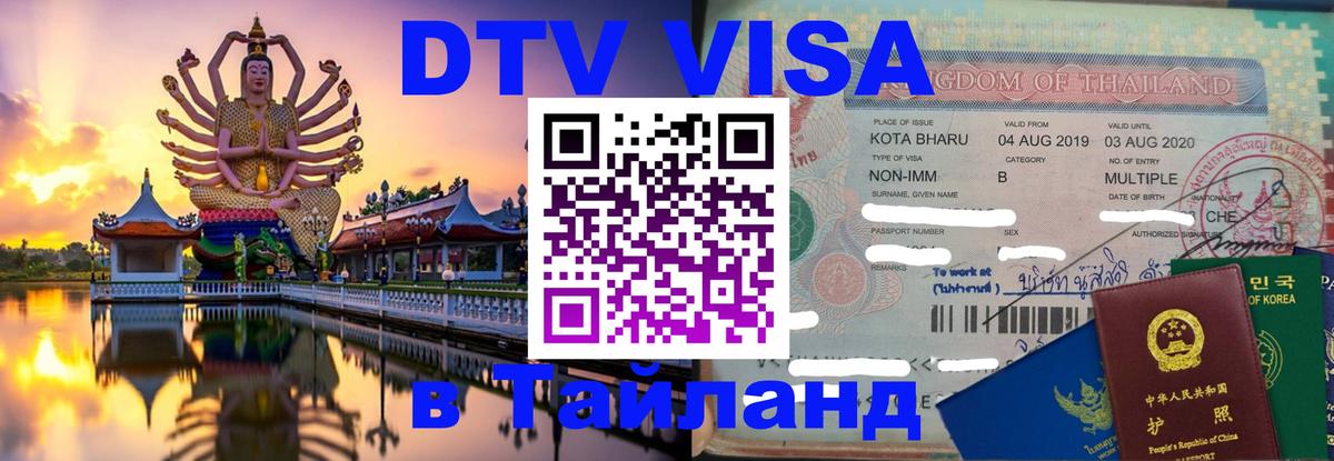 Оформление DTV визы под ключ: стоимость и тарифы, только загранпаспорт - Чавенг 