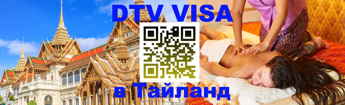 DTV Visa Thailand — прайс и условия, виза без дополнительных документов - 