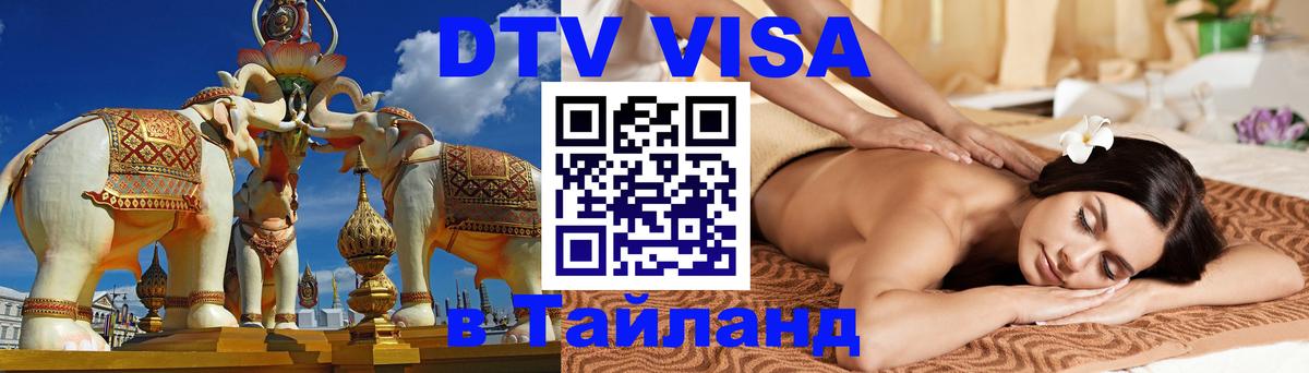 ДТВ VISA Тайланд для фрилансеров 